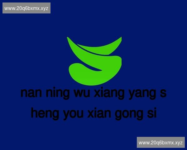 南宁五象养生有限公司