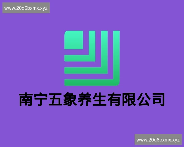 南宁五象养生有限公司